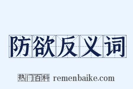 防欲反义词是什么意思的图片